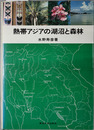 熱帯アジアの湖沼と森林