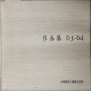 作品集’63-’64