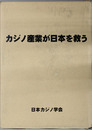 カジノ産業が日本を救う 30万人新雇用の総合ゲーミング・プロジェクト