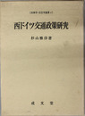 西ドイツ交通政策研究