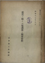 運賃ニ関スル建議並ニ関係資料 調査資料 197(改訂)