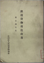 鉄道貨物荷造改善 懸賞論文集