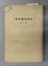 日本水産年報 戦時水産統制の発展
