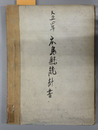 広島県統計書 勧業