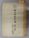 埼玉県統計書 土地、戸口及雑部