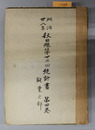 秋田県統計書 勧業の部