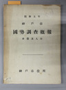 神戸市国勢調査概報 世帯及人口