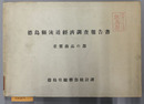 徳島県流通経済調査報告書