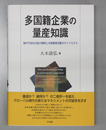 多国籍企業の量産知識 海外子会社の能力構築と本国量産活動のダイナミクス