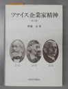 ツァイス企業家精神