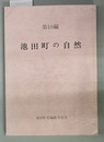 池田町の自然 [池田町史 第10編]