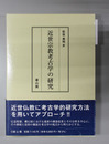 近世宗教考古学の研究