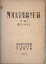 外国法令集総合目録 １９５７年７月現在