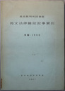 邦文法律雑誌記事索引