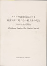 アメリカ合衆国における州裁判所に対する一般大衆の見方 National Center for State Courts