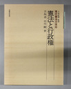 憲法と行政権