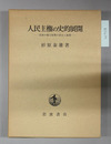 人民主権の史的展開 民衆の権力原理の成立と展開