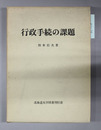 行政手続の課題