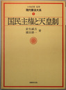 国民主権と天皇制 ［現代憲法大系 １］
