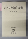アフリカと自決権 中野進・研究著作集「国際法論集」第４巻