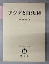 アジアと自決権 中野進・研究著作集「国際法論集」第５巻