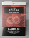 紛争解決暴力と非暴力 アフラシア叢書 １