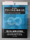 紛争解決グローバル化・地域・文化 アフラシア叢書 ２