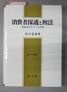 消費者保護と刑法 悪徳商法をめぐる犯罪