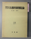 国際私法における法選択規則構造論