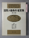国際人権条約・宣言集