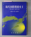 現代国際関係史 冷戦の起源と二極世界の形成