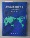現代国際関係史 平和共存と多極化時代