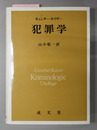 犯罪学