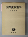 国際法政策学