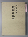 戦袍日記 全