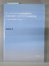 オーストラリアの日本語教育と日本の対オーストラリア日本語普及 その政策の戦間期における動向