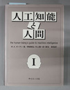 人工知能と人間