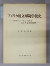 アメリカ州立師範学校史 マサチューセッツ州を主とする史的展開