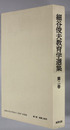 細谷俊夫教育学選集 教育方法論