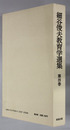 細谷俊夫教育学選集 教育改革論
