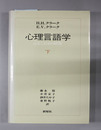 心理言語学 心とことばの研究