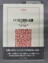 ドイツ社会保障の危機 再統一の代償