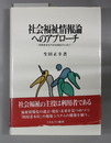 社会福祉情報論へのアプローチ 利用者本位の社会福祉のために