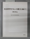社会科学リテラシーの確立に向けて 龍谷大学社会科学研究所叢書第５０巻