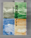 現代社会論ノート 社会哲学の射程
