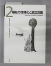 福祉の地域化と自立支援 ２１世紀への架け橋－社会福祉のめざすもの 第２巻
