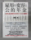 雇用の変容と公的年金 法学と経済学のコラボレーション研究