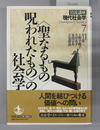 聖なるもの／呪われたものの社会学 岩波講座現代社会学７