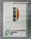 社会福祉 リーディングス日本の社会保障４
