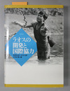 ラオスの開発と国際協力
